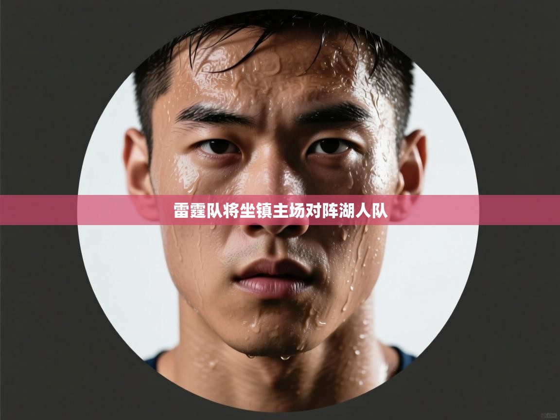 雷霆队将坐镇主场对阵湖人队  第1张