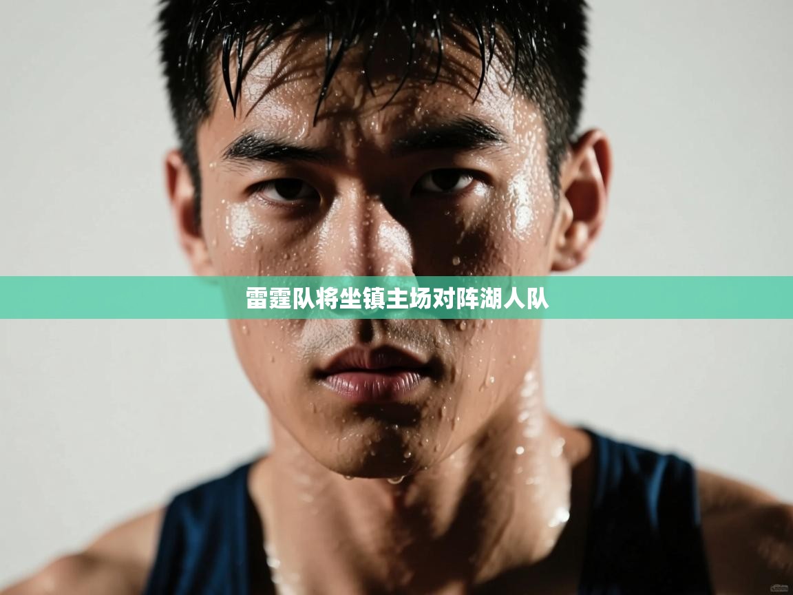 雷霆队将坐镇主场对阵湖人队  第2张