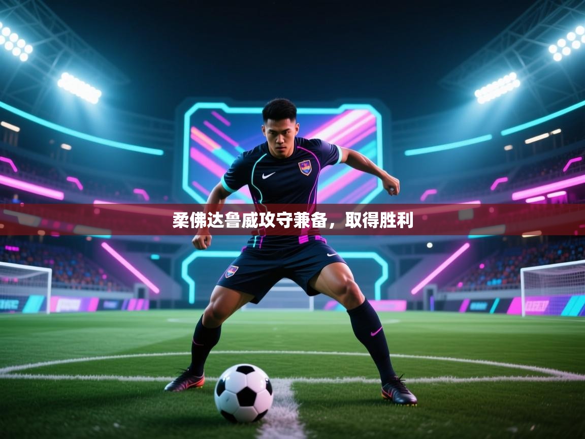 柔佛达鲁威攻守兼备，取得胜利  第2张