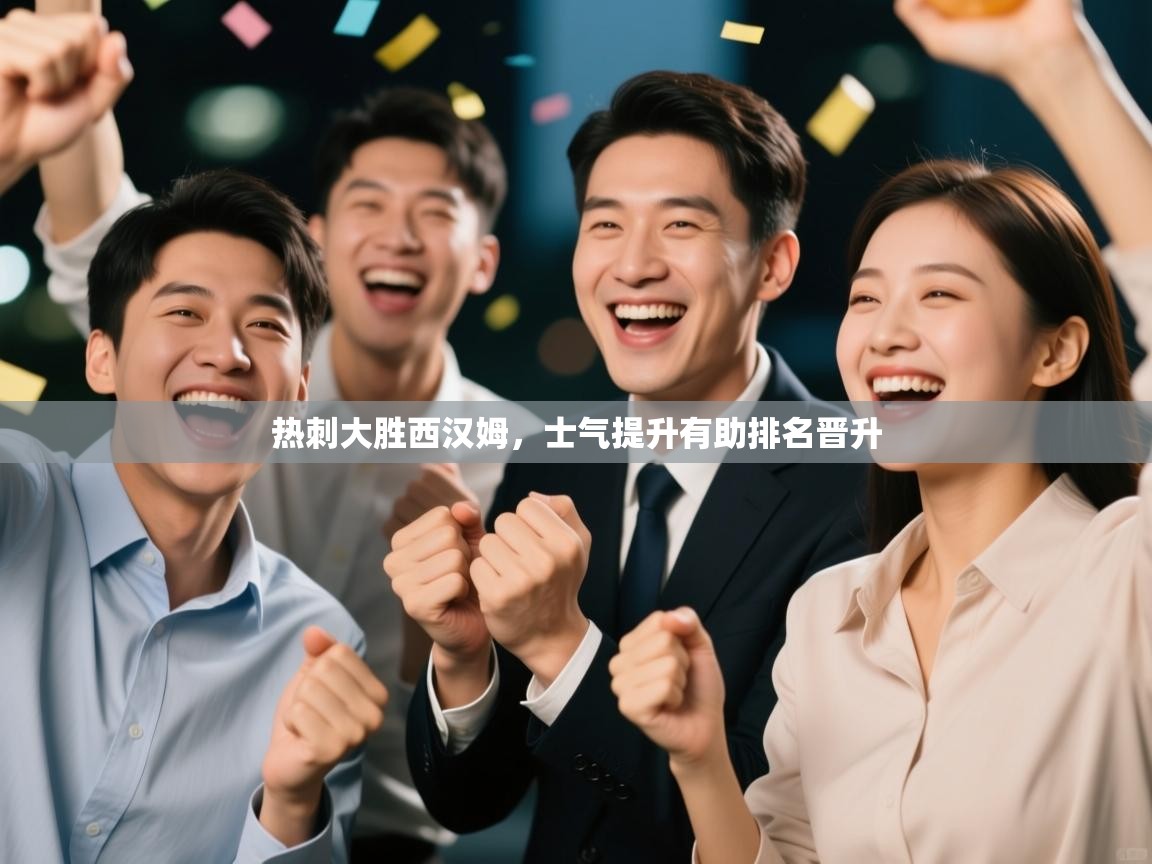 热刺大胜西汉姆，士气提升有助排名晋升