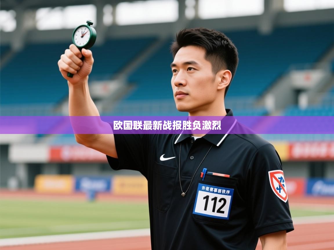 欧国联最新战报胜负激烈