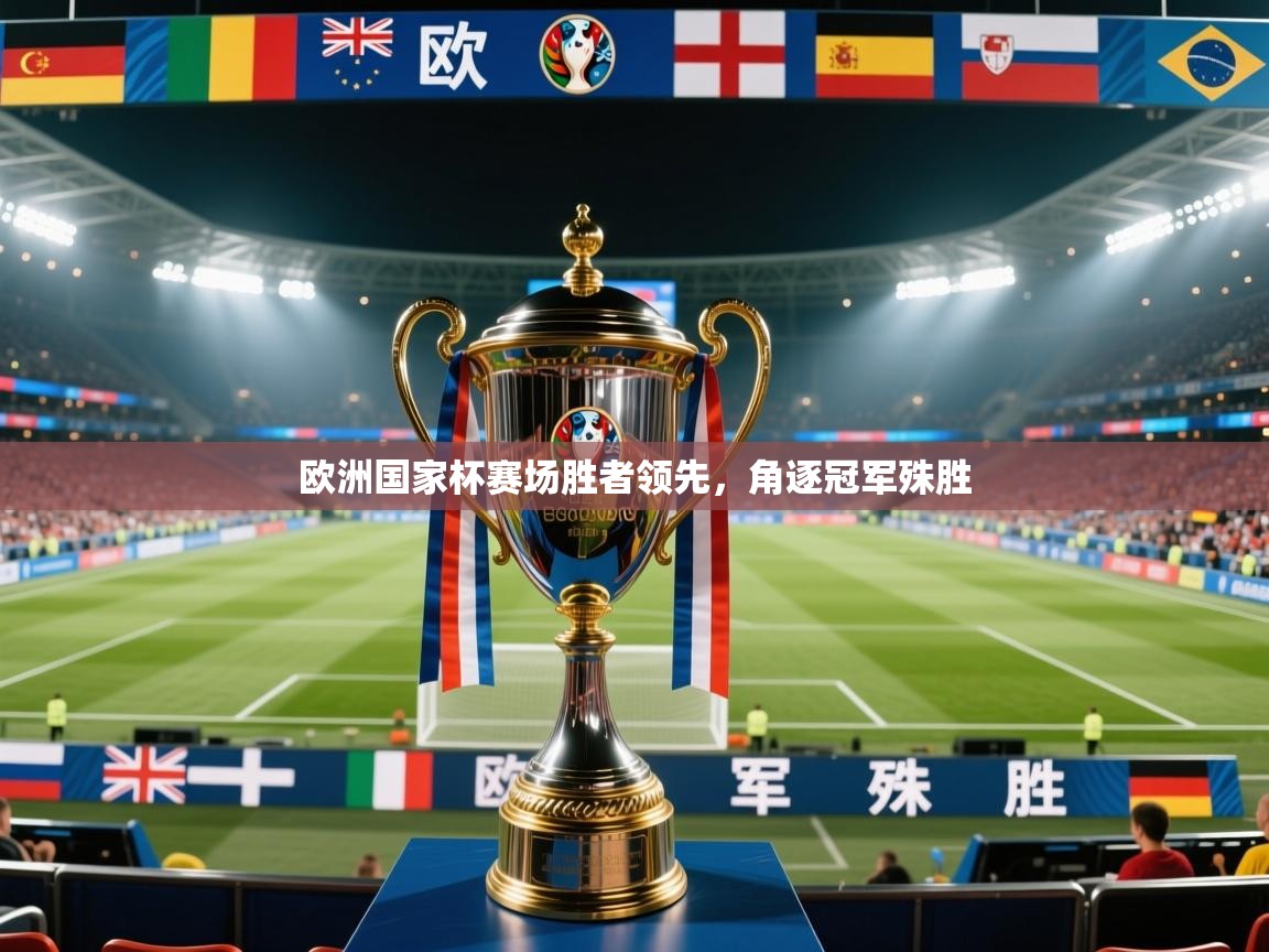 欧洲国家杯赛场胜者领先，角逐冠军殊胜  第2张