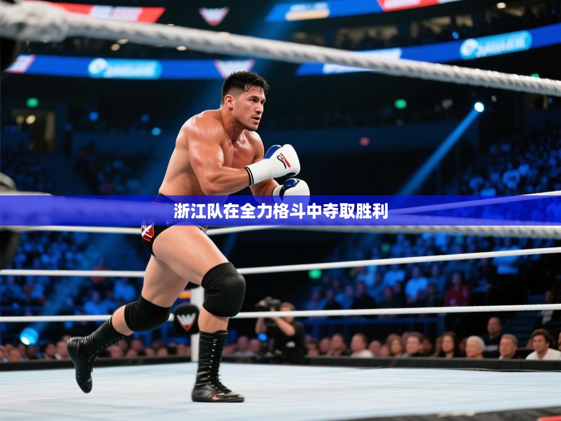 浙江队在全力格斗中夺取胜利