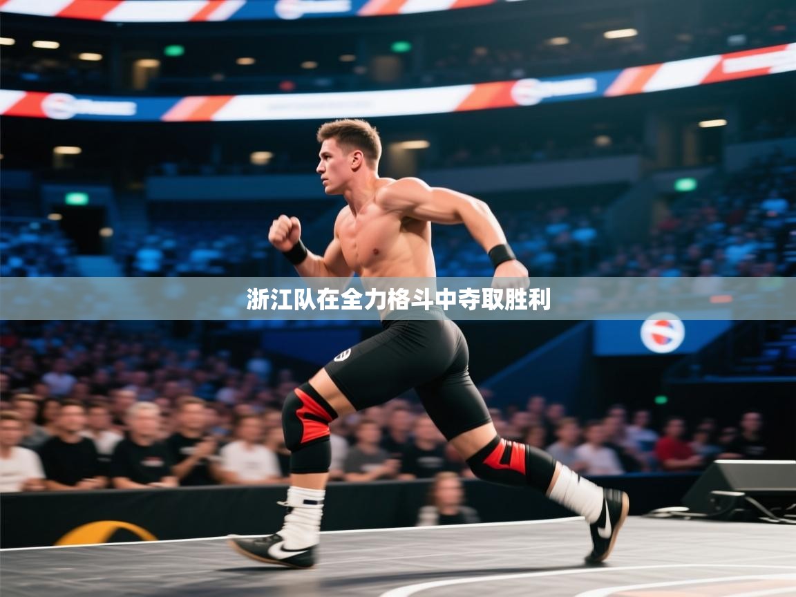 浙江队在全力格斗中夺取胜利  第2张