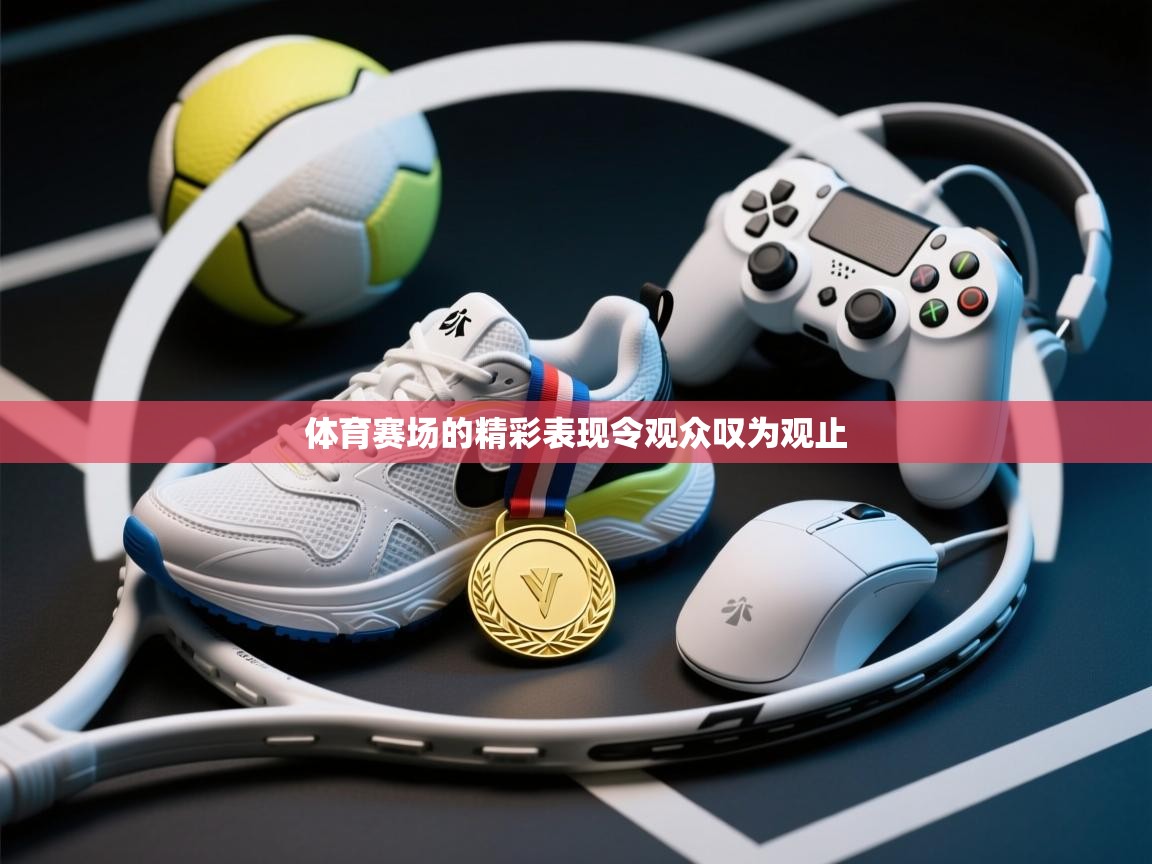 体育赛场的精彩表现令观众叹为观止  第2张