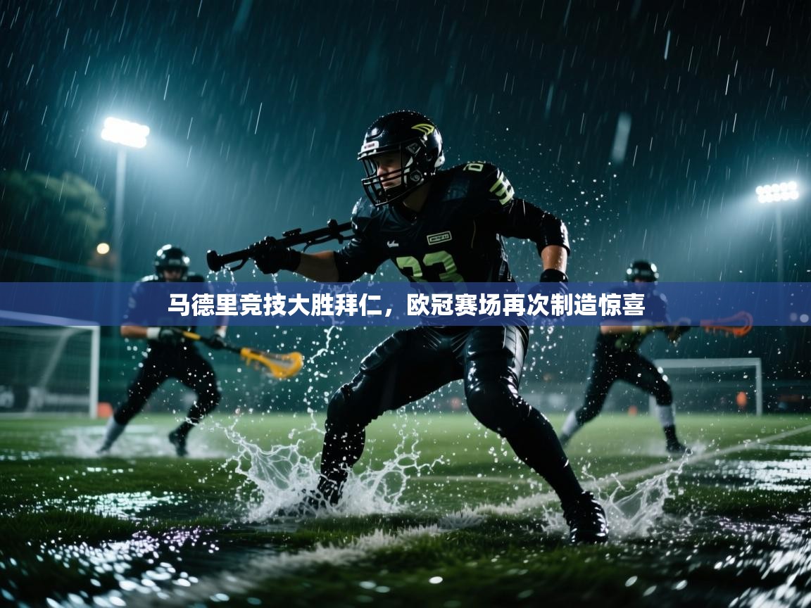 马德里竞技大胜拜仁，欧冠赛场再次制造惊喜  第1张