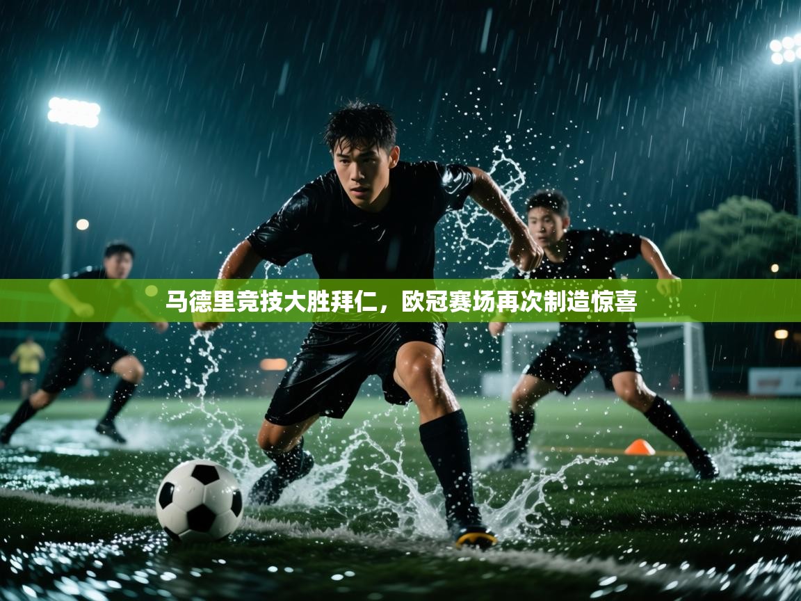 马德里竞技大胜拜仁，欧冠赛场再次制造惊喜  第2张