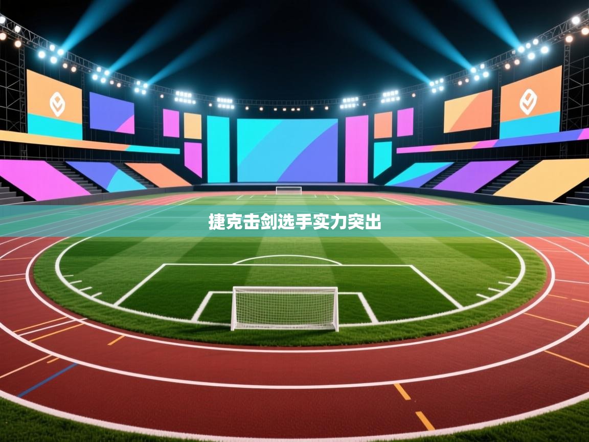 捷克击剑选手实力突出 第1张