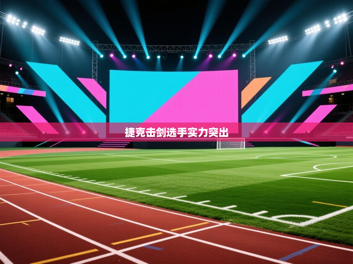 捷克击剑选手实力突出 第2张