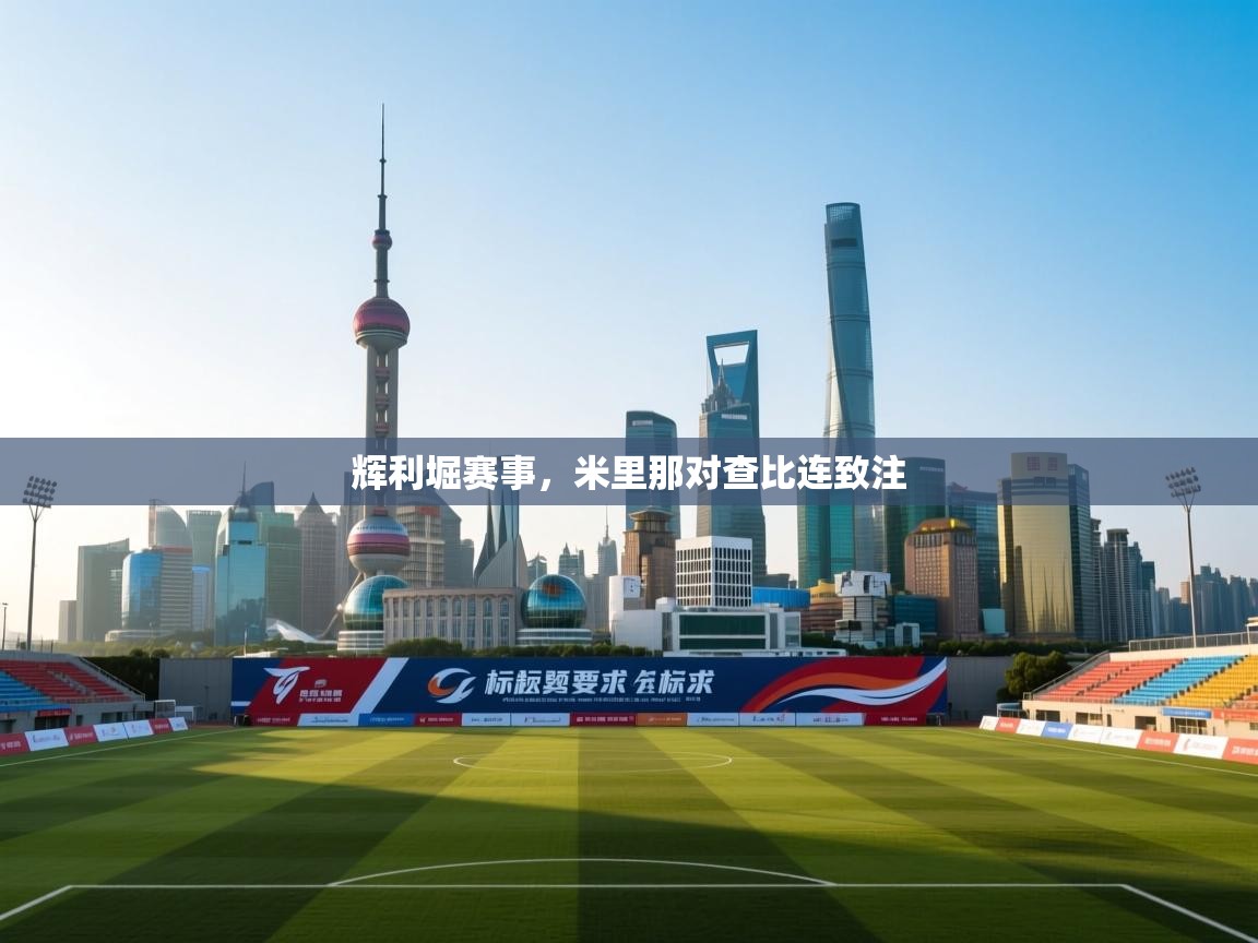 辉利堀赛事，米里那对查比连致注  第1张