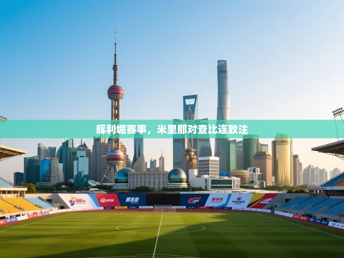 辉利堀赛事，米里那对查比连致注  第2张