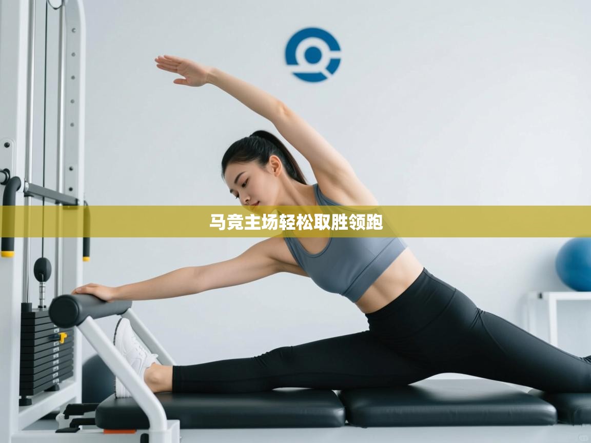 马竞主场轻松取胜领跑  第1张