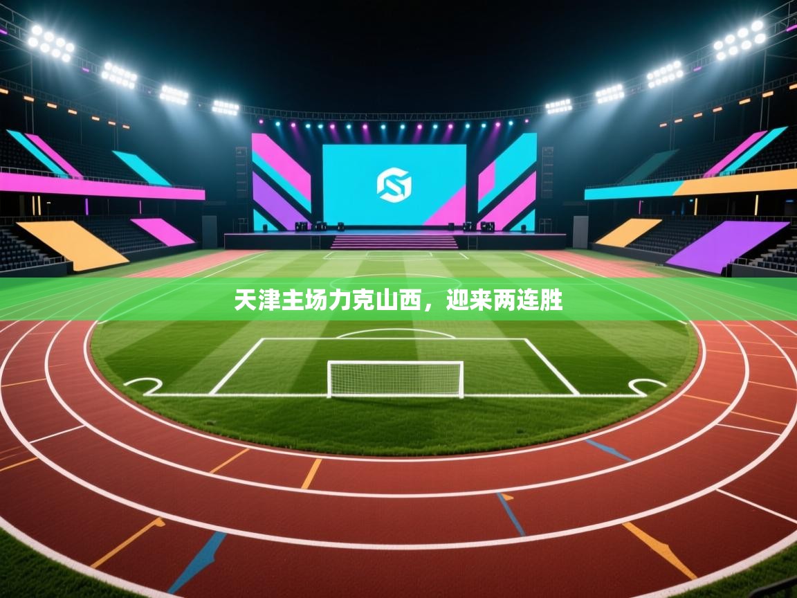 天津主场力克山西,迎来两连胜 第1张