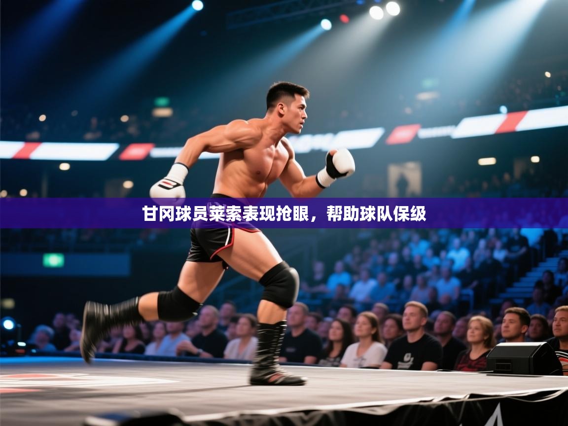 甘冈球员莱索表现抢眼,帮助球队保级 第1张