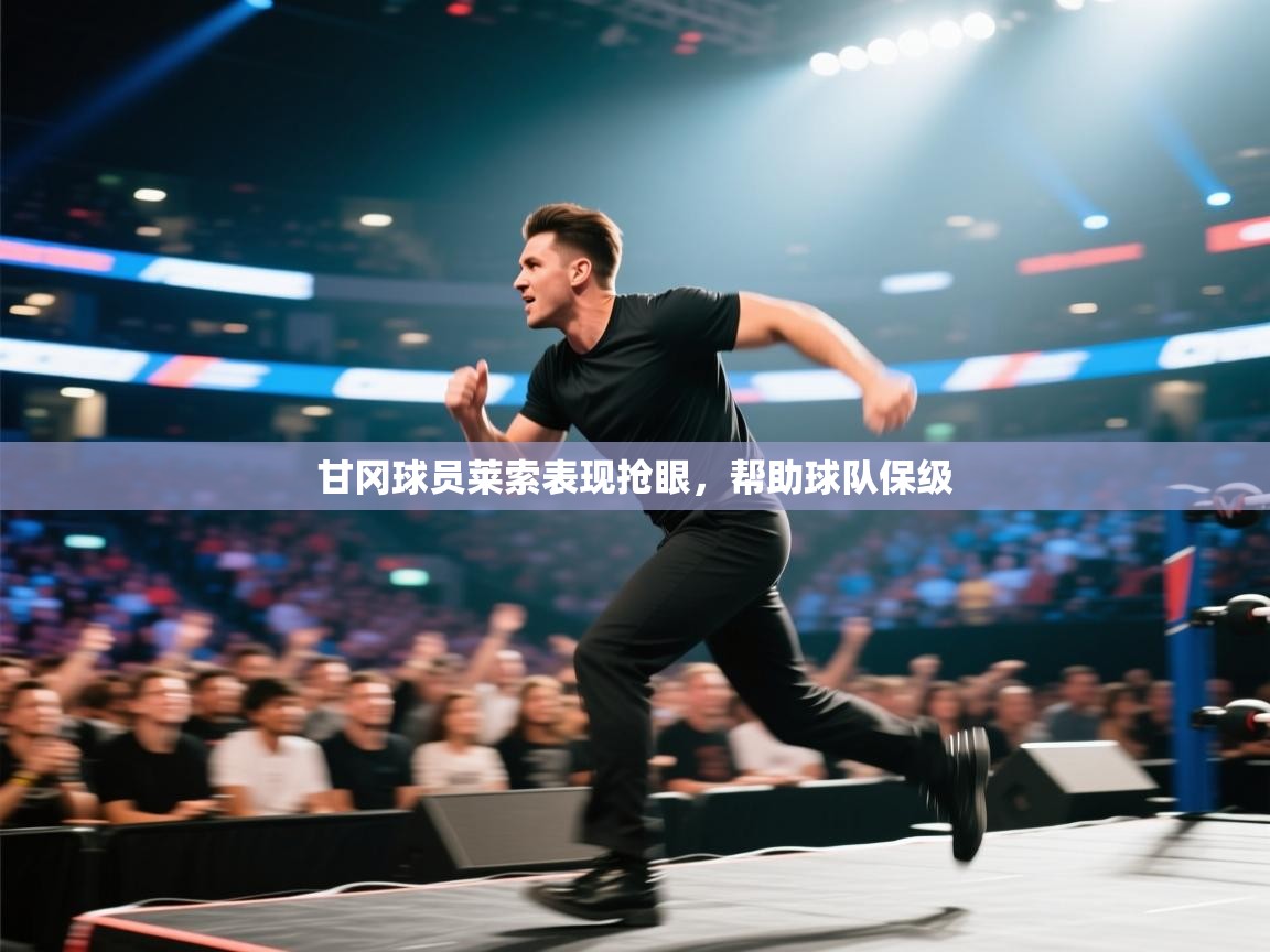 甘冈球员莱索表现抢眼,帮助球队保级 第2张