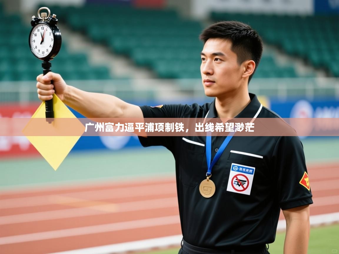 广州富力逼平浦项制铁，出线希望渺茫