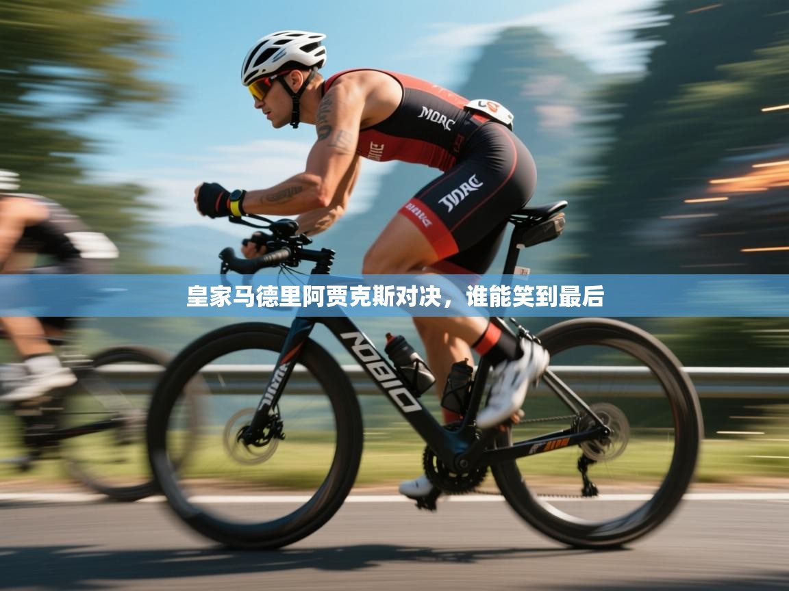 皇家马德里阿贾克斯对决，谁能笑到最后  第2张