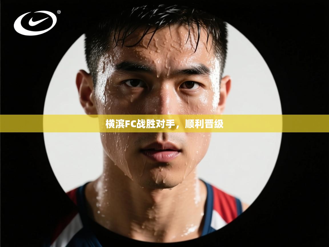 横滨FC战胜对手，顺利晋级  第2张