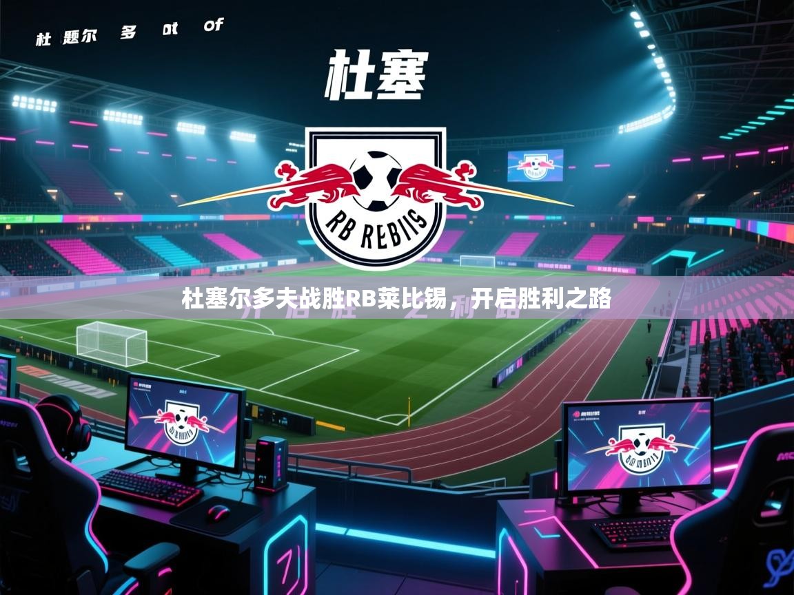 杜塞尔多夫战胜RB莱比锡,开启胜利之路 第1张