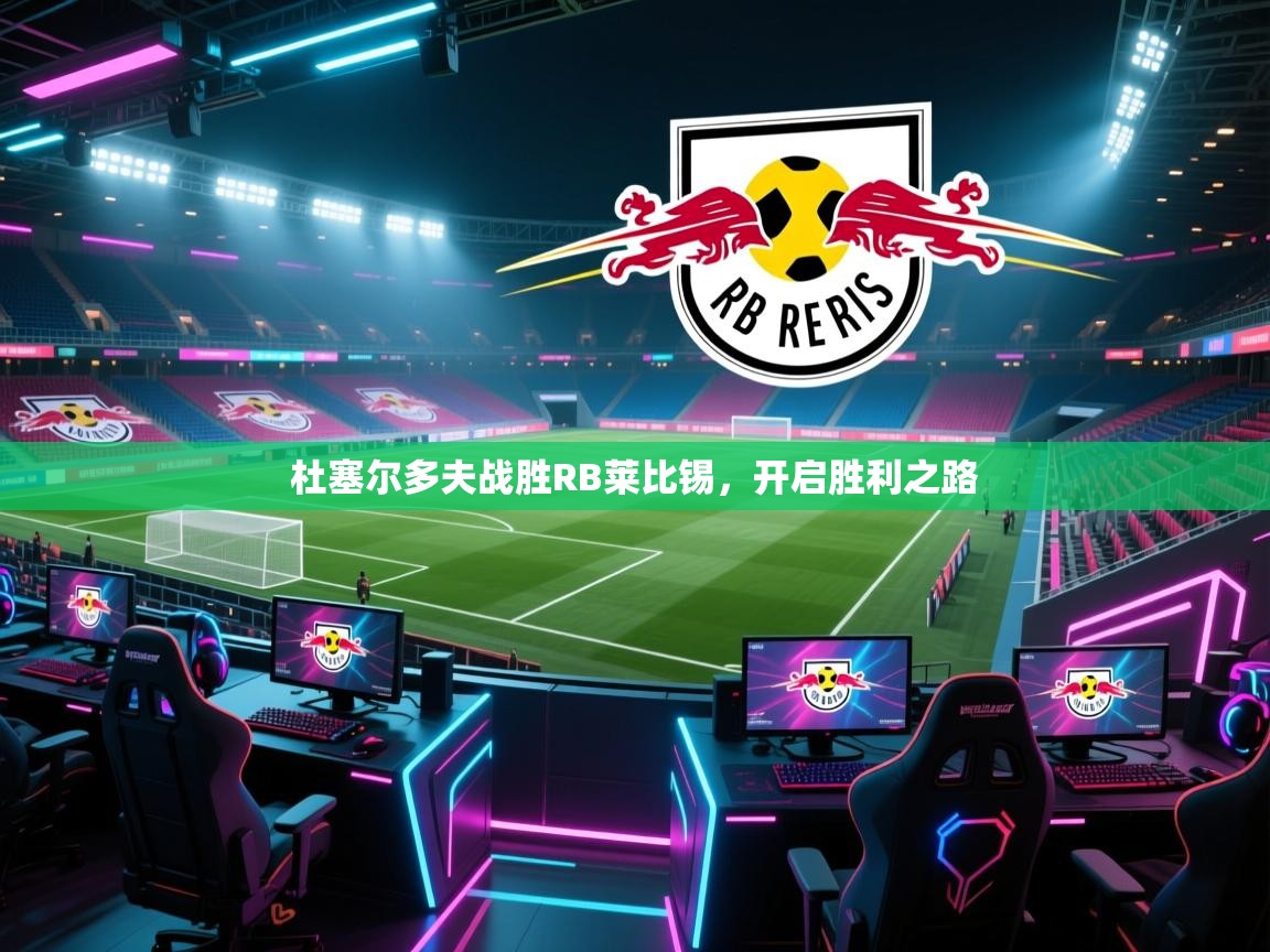 杜塞尔多夫战胜RB莱比锡,开启胜利之路 第2张