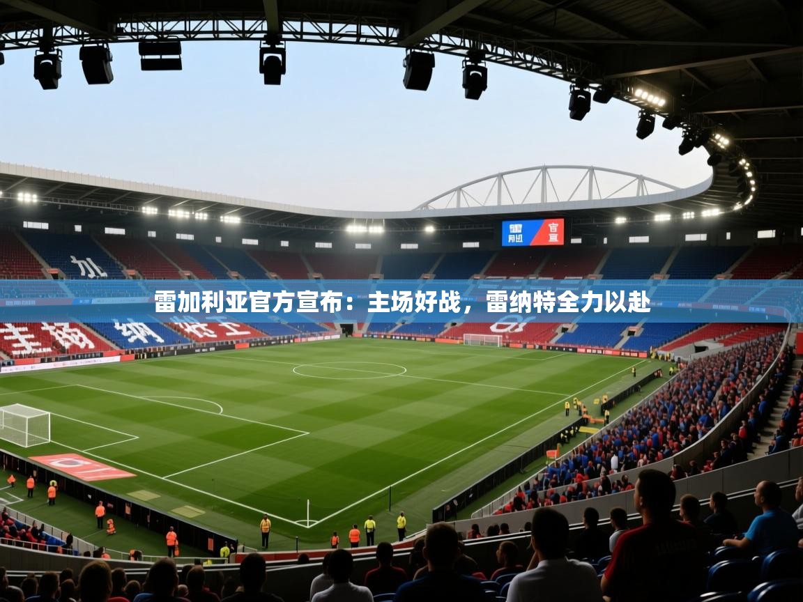 雷加利亚官方宣布:主场好战,雷纳特全力以赴 第1张
