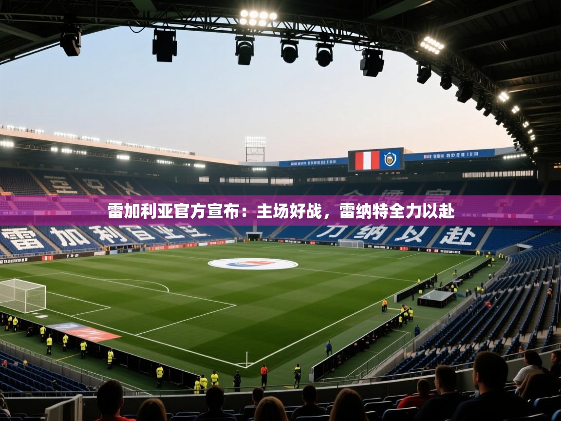 雷加利亚官方宣布:主场好战,雷纳特全力以赴 第2张