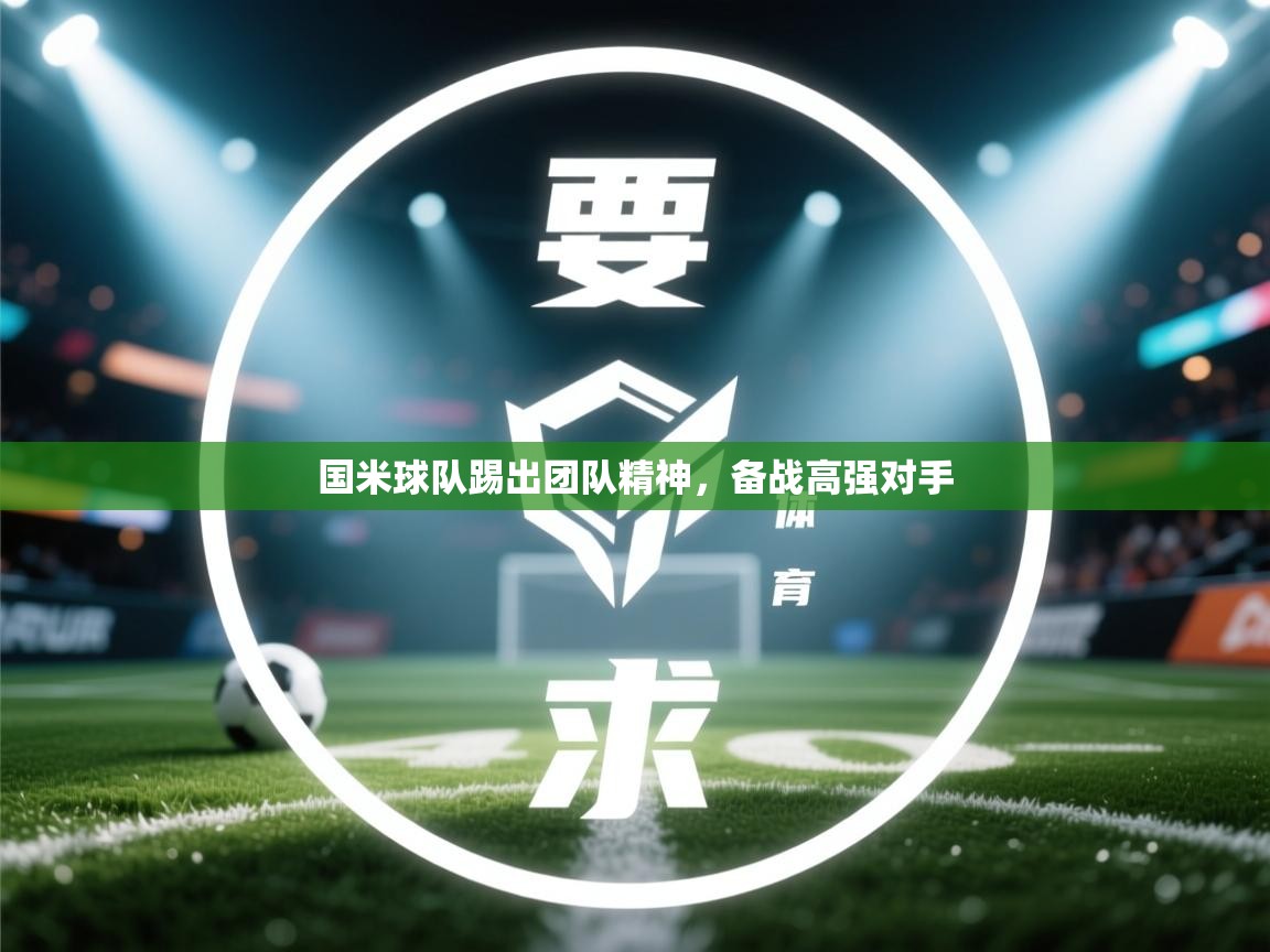国米球队踢出团队精神，备战高强对手