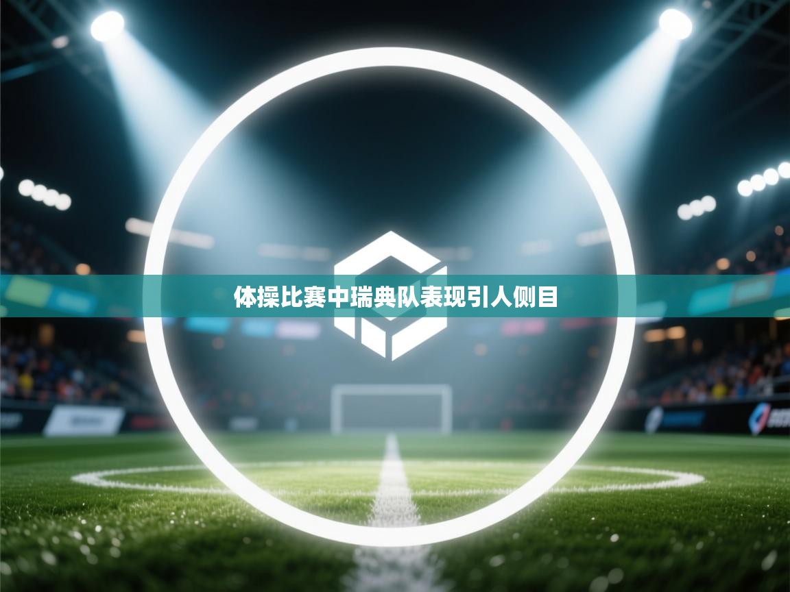 体操比赛中瑞典队表现引人侧目  第2张