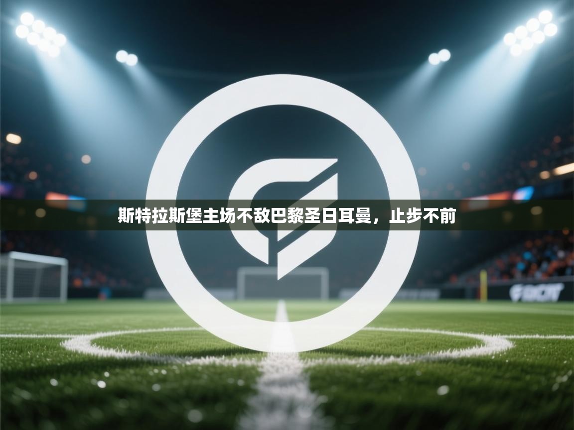 斯特拉斯堡主场不敌巴黎圣日耳曼,止步不前 第2张