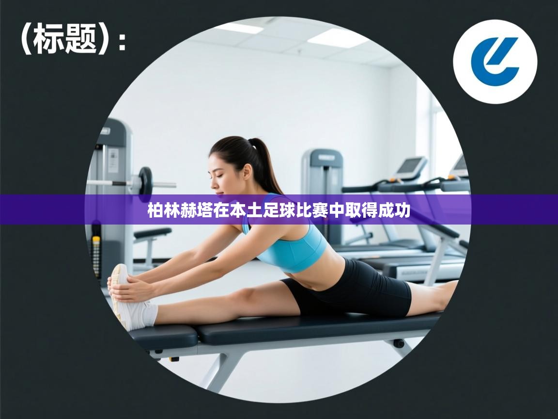 柏林赫塔在本土足球比赛中取得成功 第1张