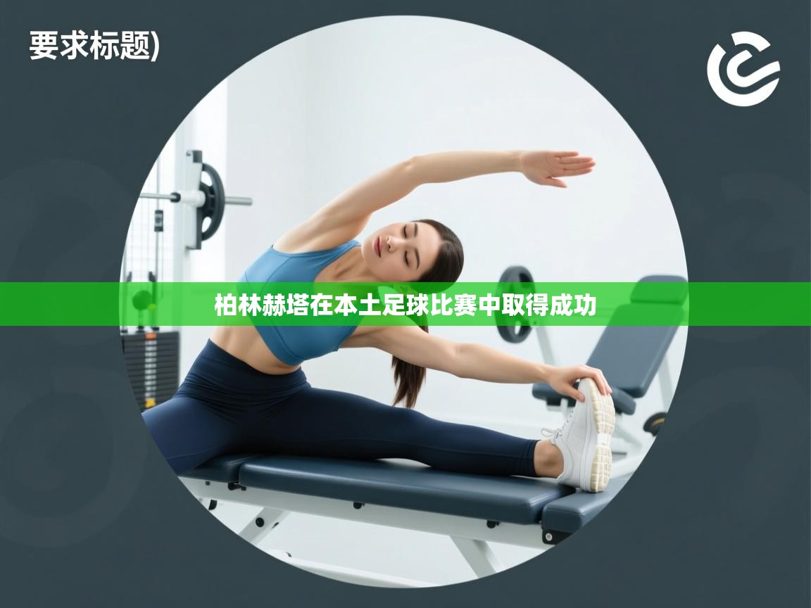 柏林赫塔在本土足球比赛中取得成功 第2张