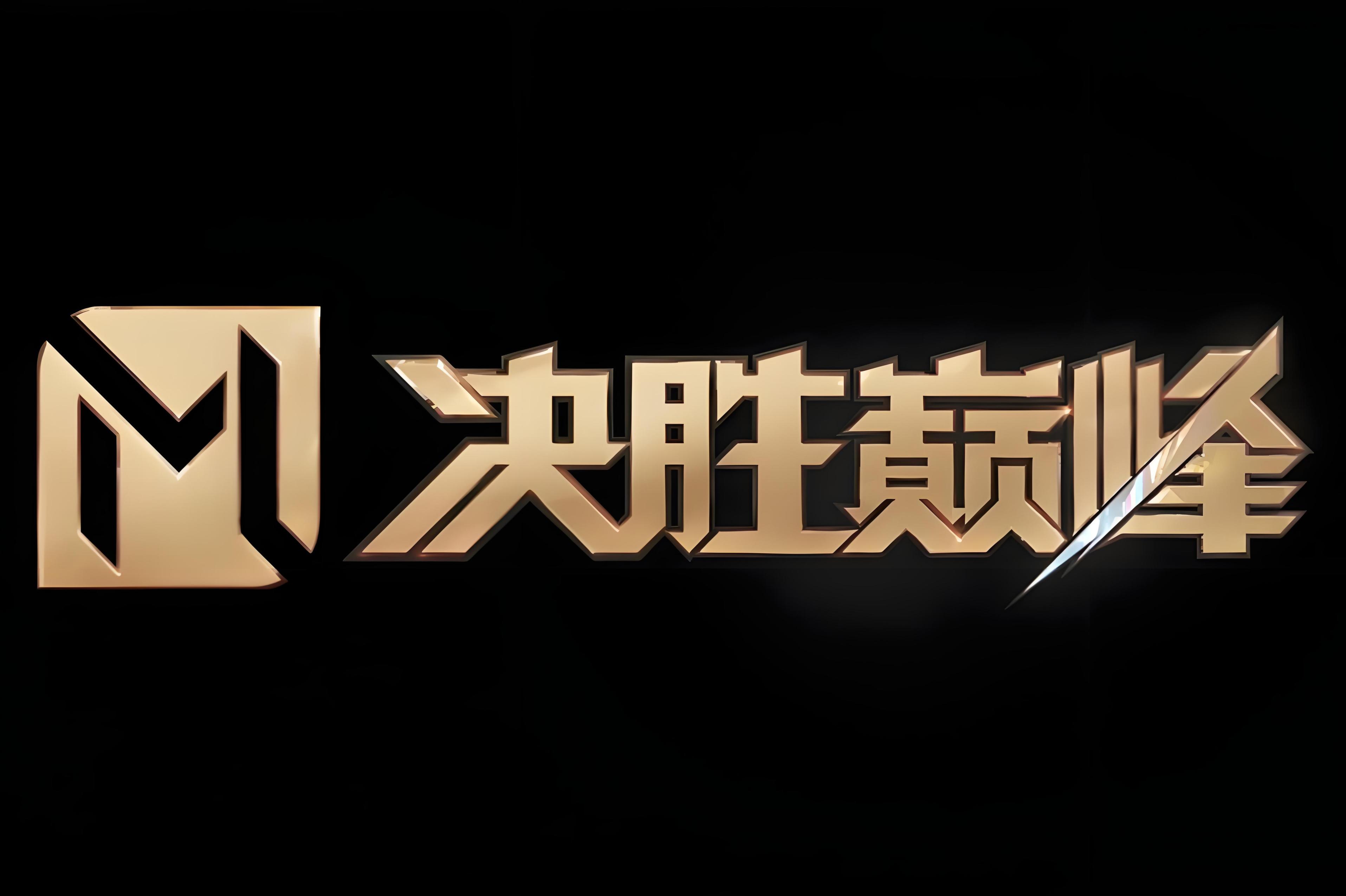 精英球队间激烈斗争，决胜局面再掀波澜