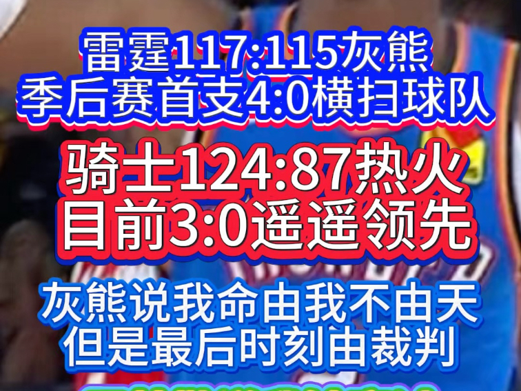 热火大胜灰熊排名前进