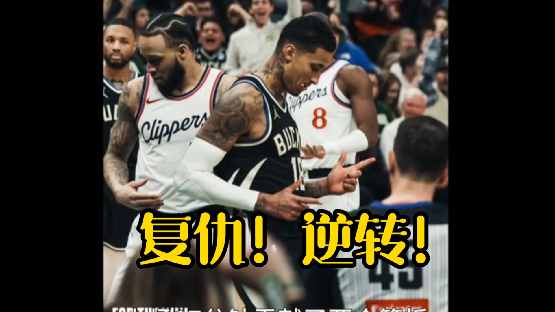 雄鹿赢下快船，字母哥强势统治赛场